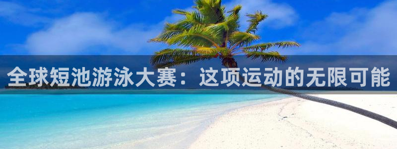 世界杯直播在线观看入口：全球短池游泳大赛：这项运动的无限可能