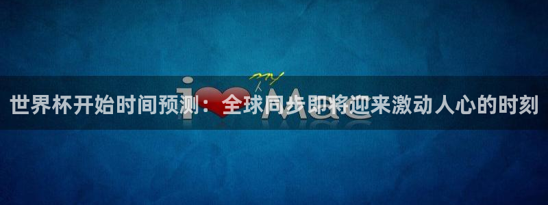 世界杯直播平台：世界杯开始时间预测：全球同步即将迎来激动人心的时刻