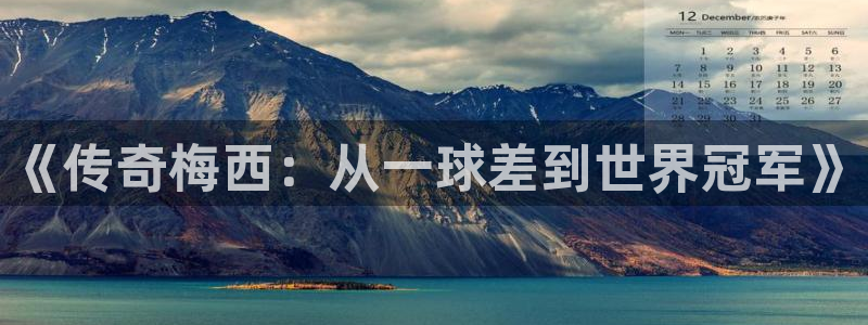 世界杯预选赛排名：《传奇梅西：从一球差到世界冠军》