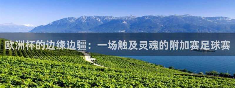 2026年男足世界杯：欧洲杯的边缘边疆：一场触及灵魂的附加赛足球赛